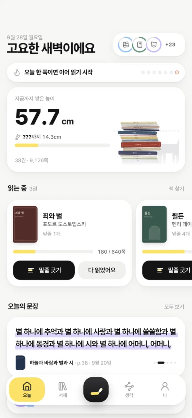 책꽂힘 앱의 오늘 화면